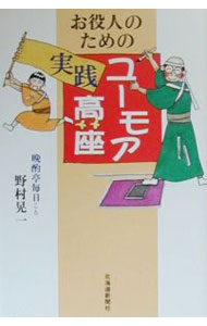 【中古】お役人のためのユーモア実践高座 / 野村晃一 (単行本)