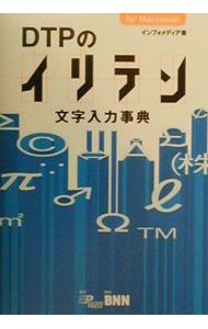 【中古】DTPのイリテン / インフォメディア (単行本)