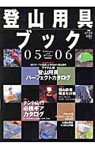 【中古】登山用具ブック　5−6 / 山と渓谷社 (単行本)