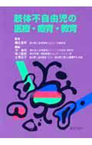 【中古】肢体不自由児の医療・療育・教育 / 篠田達明 (単行本)
