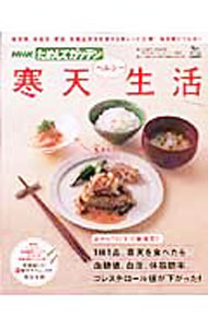 【中古】寒天ヘルシー生活 / 日本放送協会 (単行本)