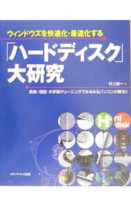 【中古】ウィンドウズを快適化・最速化する「ハードディスク」大研究 / 村上俊一 (単行本)