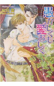 Hakusensha Hanamaru Library - 【中古】愚かしくも愛おしく / 妃川螢 ボーイズラブ小説 (文庫)