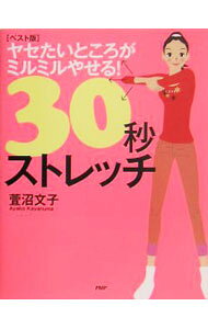 &nbsp;&nbsp;&nbsp; ヤセたいところがミルミルやせる！30秒ストレッチ 新書 の詳細 二の腕、おなか、ウエスト、おしり、太ももなど、気になるところの「部分ヤセ」が可能なストレッチ方法を、生活シーン別、部位別に分けて、イラストでわかりやすく紹介。2002年刊の最新ベスト版。 カテゴリ: 中古本 ジャンル: スポーツ・健康・医療 ダイエット 出版社: PHP研究所 レーベル: 作者: 萱沼文子 カナ: ヤセタイトコロガミルミルヤセルサンジュウビョウストレッチ / カヤヌマアヤコ サイズ: 新書 ISBN: 4569643957 発売日: 2005/06/01 関連商品リンク : 萱沼文子 PHP研究所　