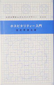 【中古】ホスピタリティー入門 / 海老原靖也 (新書)