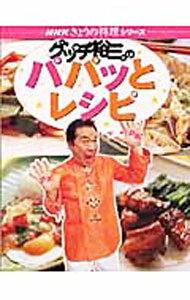 【中古】グッチ裕三のパパッとレシピ / グッチ裕三