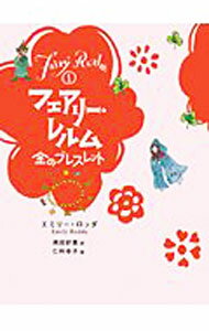 儿童书 - 【中古】フェアリー・レルム(1)−金のブレスレット− / エミリー・ロッダ