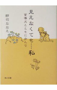 【中古】【全品10倍！5/10限定】見えなくても・・・私−盲導犬とともに歩んで− / 郡司ななえ (文庫)