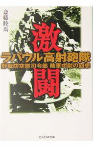 【中古】激闘ラバウル高射砲隊 / 斎藤睦馬