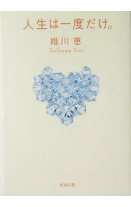 【中古】人生は一度だけ。 / 唯川恵 (文庫)
