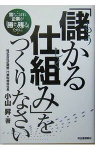 【中古】「儲かる仕組み」をつくりなさい　落ちこぼれ企業が「勝ち残る」ために / 小山昇 (単行本)
