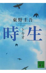 【中古】時生 / 東野圭吾 (文庫)