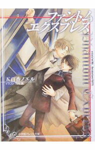 【中古】ファントム・エクスプレス / 五百香ノエル ボーイズラブ小説