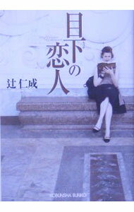 【中古】目下の恋人 / 辻仁成 (文庫)