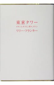 【中古】東京タワー−オカンとボクと、時々、オトン− / リリー・フランキー (単行本)