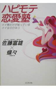 【中古】ハピモテ恋愛塾 / 佐藤富雄／蝶々 (単行本)