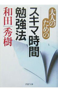 &nbsp;&nbsp;&nbsp; 大人のためのスキマ時間勉強法 文庫 の詳細 カテゴリ: 中古本 ジャンル: ビジネス 自己啓発 出版社: PHP研究所 レーベル: PHP文庫 作者: 和田秀樹 カナ: オトナノタメノスキマジカンベンキョウホウ / ワダヒデキ サイズ: 文庫 ISBN: 4569664326 発売日: 2005/08/17 関連商品リンク : 和田秀樹 PHP研究所 PHP文庫　