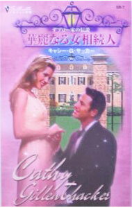 【中古】華麗なる女相続人−デブロー家の伝説− / キャシー・G・サッカー (新書)