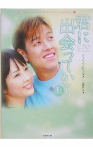 【中古】君に出会ってから 上/ 山崎利江