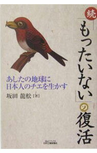 Other - 【中古】「もったいない」の復活　続 / 坂田竜松 (単行本)