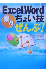 Flash - 【中古】Excel　＆　Word楽・ちょい技「ぜんぶ」！ / ワイツープロジェクト (文庫)