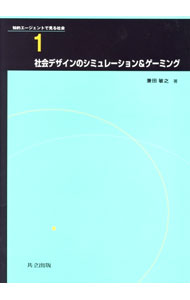社会デザインのシミュレーション＆ゲーミング / 兼田敏之