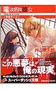 【中古】電波的な彼女−幸福ゲーム− / 片山憲太郎 (文庫)