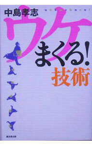 【中古】ウケまくる！技術 / 中島孝志 (単行本)