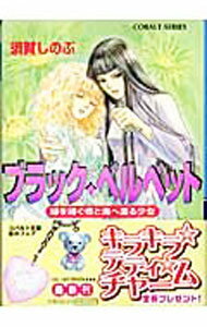 【中古】ブラック・ベルベット−緑を継ぐ者と海へ還る少女− / 須賀しのぶ (文庫)