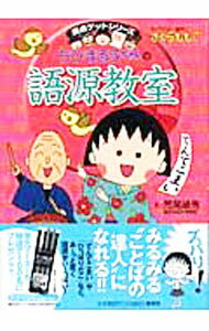 【中古】ちびまる子ちゃんの語源教室 / 荒尾禎秀 (単行本)