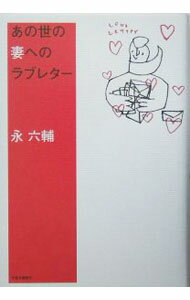 其它 - 【中古】あの世の妻へのラブレター / 永六輔 (単行本)