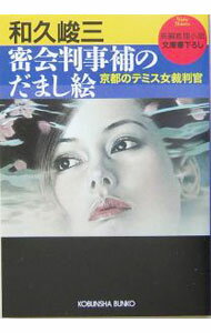 【中古】密会判事補のだまし絵 / 和久峻三 (文庫)