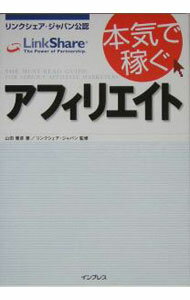 【中古】本気で稼ぐアフィリエイト−リンクシェア・ジャパン公認− / 山田雅彦 (単行本)
