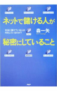 Agriculture and Livestock Industry - 【中古】ネットで儲ける人が秘密にしていること−本当に儲けている人は何をしているのか？− / 森一矢 (単行本)