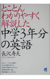 &nbsp;&nbsp;&nbsp; とことんわかりやすく解説した中学3年分の英語 単行本 の詳細 英語の基礎となる中学の文法項目を網羅し、豊富な例文と一緒にひとつひとつくわしく、ていねいに解説。長沢式独自の解説方法で、英語が苦手な人でもわかりやすく体系的に学べる。 カテゴリ: 中古本 ジャンル: 産業・学術・歴史 英語 出版社: ベレ出版 レーベル: 作者: 長沢寿夫 カナ: トコトンワカリヤスクカイセツシタチュウガク3ネンブンノエイゴ / ナガサワトシオ サイズ: 単行本 ISBN: 4860640977 発売日: 2005/08/01 関連商品リンク : 長沢寿夫 ベレ出版