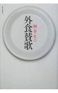 【中古】榊芳生の外食賛歌 / 榊芳生 (単行本)