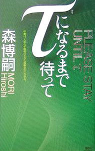 【中古】τになるまで待って（Gシリーズ3） / 森博嗣 (新書)