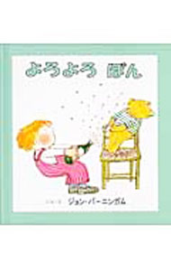【中古】よろよろぽん / ジョン・バーニンガム (新書)