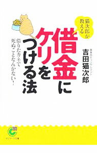 &nbsp;&nbsp;&nbsp; 猫次郎が教える借金にケリをつける法 文庫 の詳細 カテゴリ: 中古本 ジャンル: ビジネス 金融・銀行 出版社: サンマーク出版 レーベル: サンマーク文庫 作者: 吉田猫次郎 カナ: ネコジロウガオシエルシャッキンニケリオツケルホウ / ヨシダネコジロウ サイズ: 文庫 ISBN: 4763184113 発売日: 2005/09/01 関連商品リンク : 吉田猫次郎 サンマーク出版 サンマーク文庫