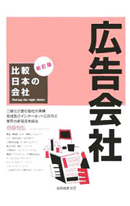 乐天商城 - 【中古】比較日本の社会　広告会社　【新訂版】 / 斎藤悦弘 (単行本)