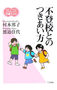 Other - 【中古】不登校とのつきあい方 / 村本邦子 (単行本)