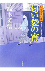 乐天商城 - 【中古】匂い袋の宵　（口入屋用心棒シリーズ2） / 鈴木英治 (文庫)