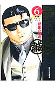 【中古】静かなるドン 6/ 新田たつお