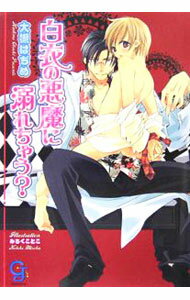 Hakusensha Hanamaru Library - 【中古】白衣の悪魔に溺れちゃう？ / 大槻はぢめ ボーイズラブ小説 (文庫)