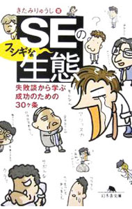 It · E-Commerce - 【中古】SEのフシギな生態−失敗談から学ぶ成功のための30ケ条− / きたみりゅうじ (文庫)