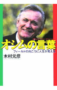 【中古】オシムの言葉−フィールドの向こうに人生が見える− / 木村元彦 (単行本)