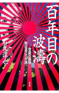 Other - 【中古】百年目の波涛 / 石丸淳也 (単行本)