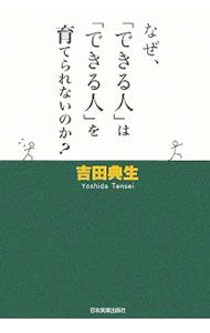 Other - 【中古】なぜ、「できる人」は「できる人」を育てられないのか？ / 吉田典生 (単行本)