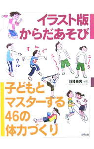 【中古】イラスト版からだあそび / 羽崎泰男 (単行本)