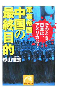 軍事帝国中国の最終目的 / 杉山徹宗